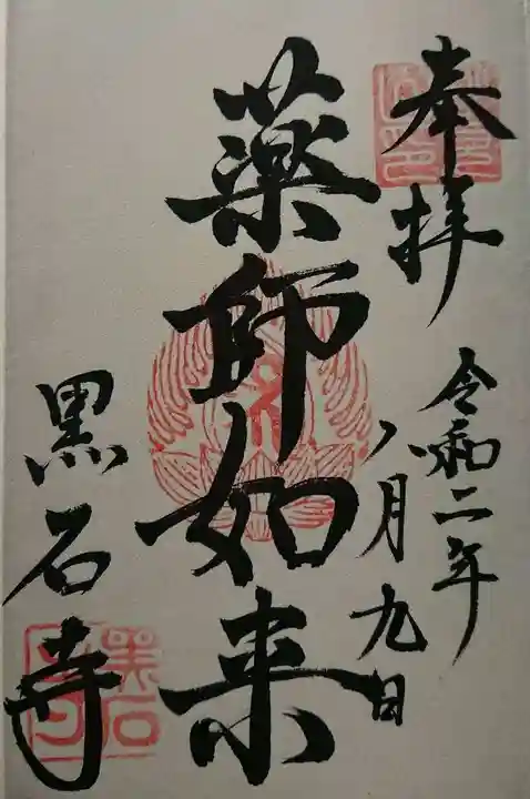 黒石寺の御朱印