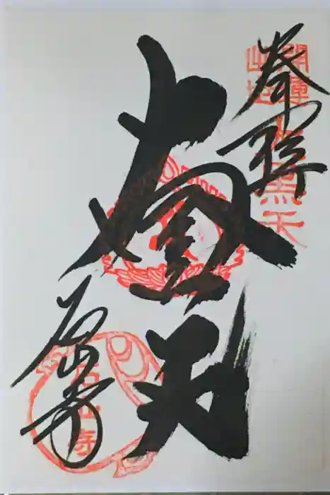 石山寺の御朱印