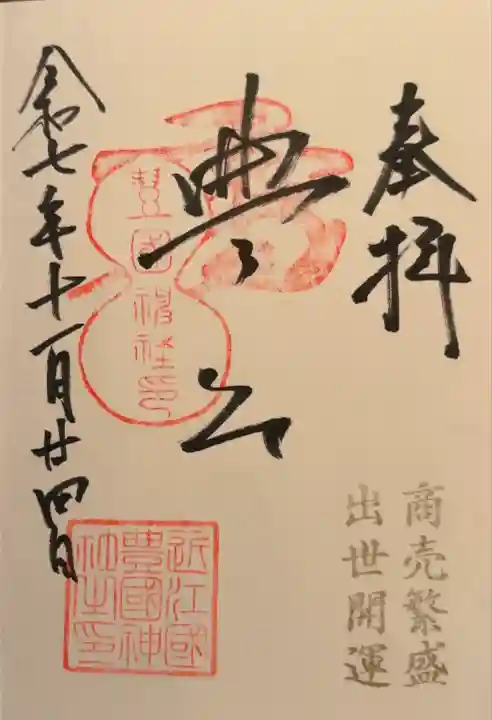 豊国神社(滋賀県)