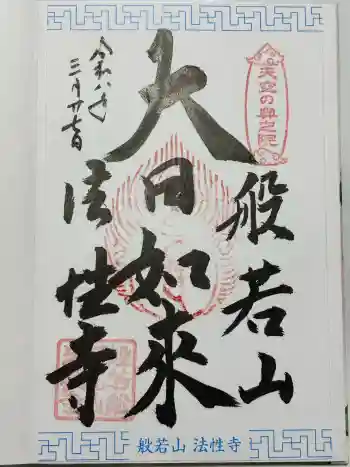 法性寺 奥の院の御朱印 2026年03月