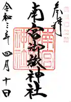 南宮御旅神社の御朱印