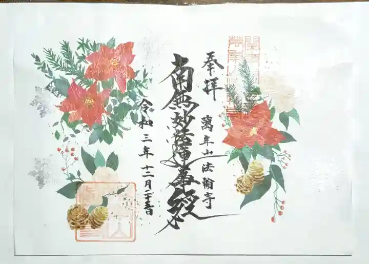 法輪寺の御朱印