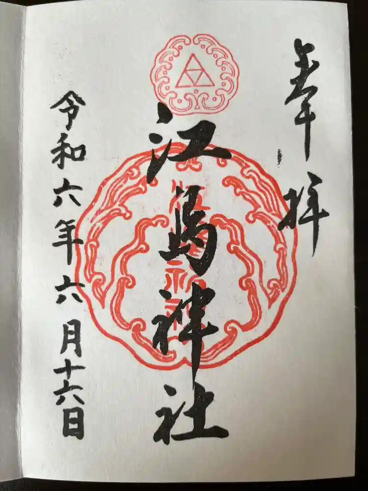 江島神社の御朱印