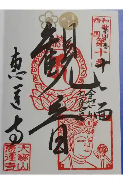 恵運寺の御朱印