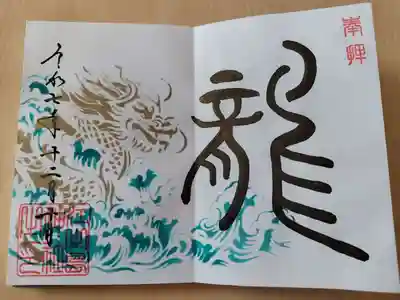 大御和神社の御朱印