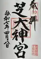芝大神宮の御朱印