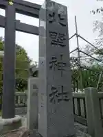 新井天神北野神社のその他建物