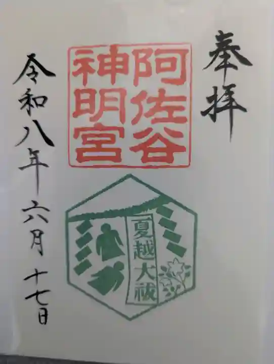 阿佐ヶ谷神明宮の御朱印
