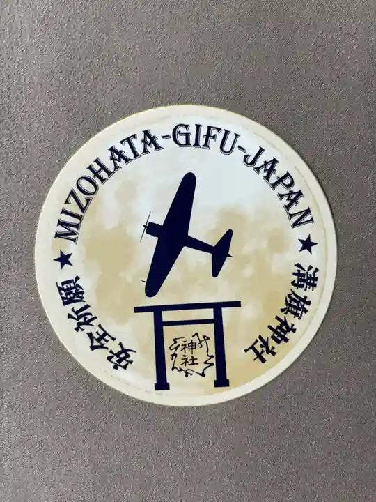 溝旗神社(肇國神社)(岐阜県)