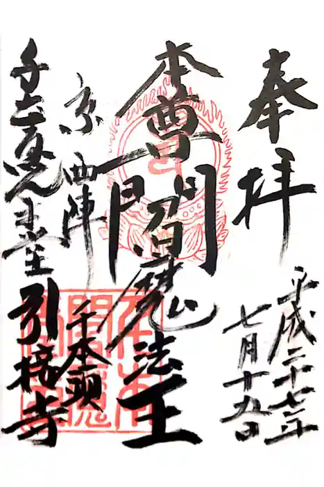 引接寺（千本ゑんま堂）の御朱印