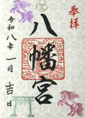 八幡宮の御朱印