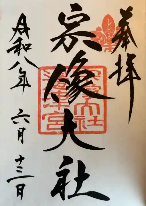宗像大社の御朱印
