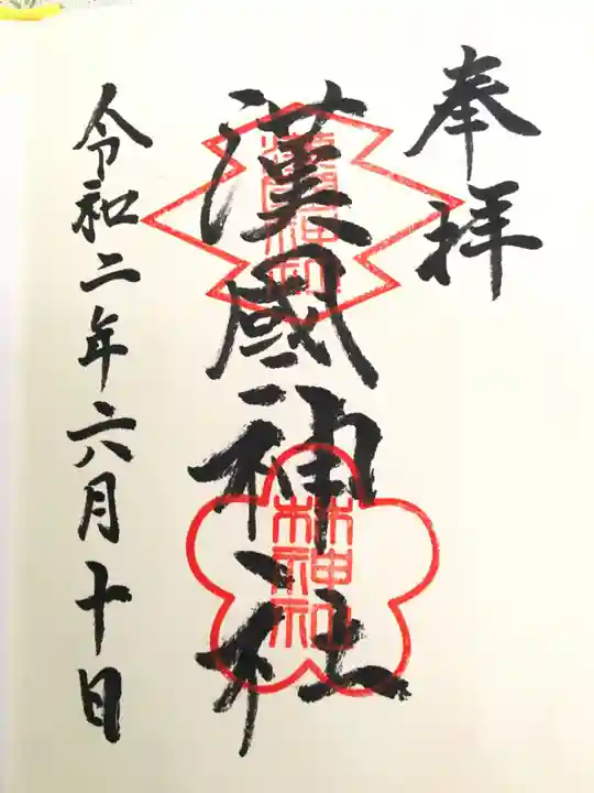漢國神社の御朱印