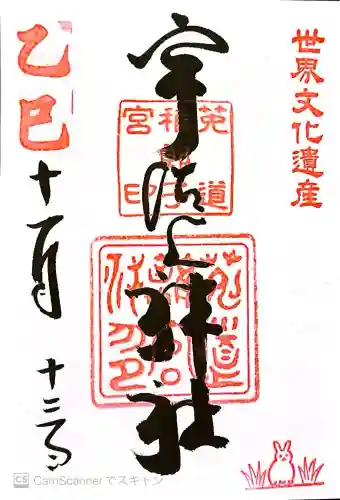 宇治上神社の御朱印