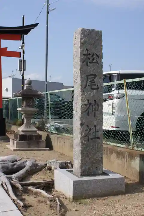 松尾神社(京都府)