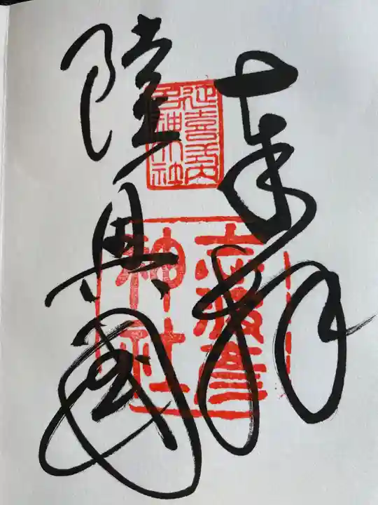 志波彦神社・鹽竈神社の御朱印
