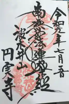 円実寺の御朱印