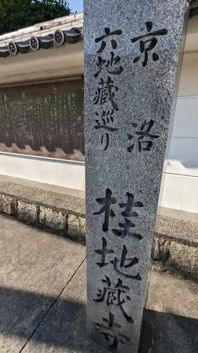 地蔵寺(桂地蔵寺)(京都府)