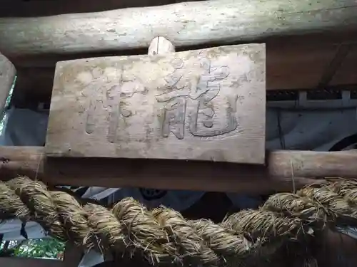 神龍八大龍王神社の建物その他