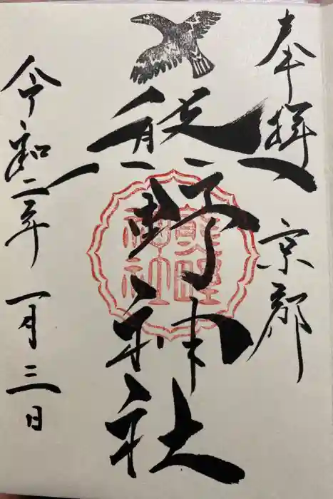 熊野神社の御朱印