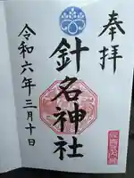 針名神社(愛知県)
