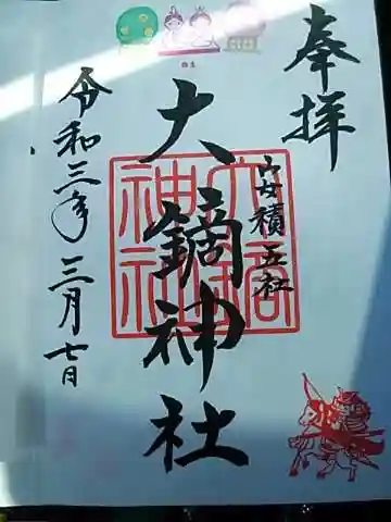 大鏑神社の御朱印