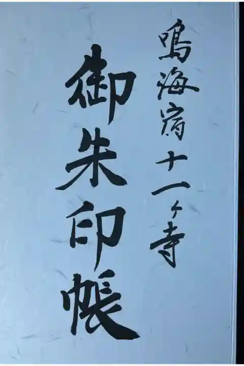 鳴海宿十一ヶ寺御朱印帳です。
入手方法は分からなかったので(観光協会ではない)1番札所である桂林寺さんで伺ってみると
ある との事でお一つ分けて頂きました。