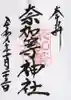 都波岐奈加等神社の御朱印