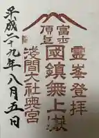 富士山頂上浅間大社奥宮の御朱印