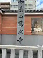 藤次寺のその他建物