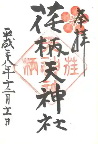 荏柄天神社の御朱印