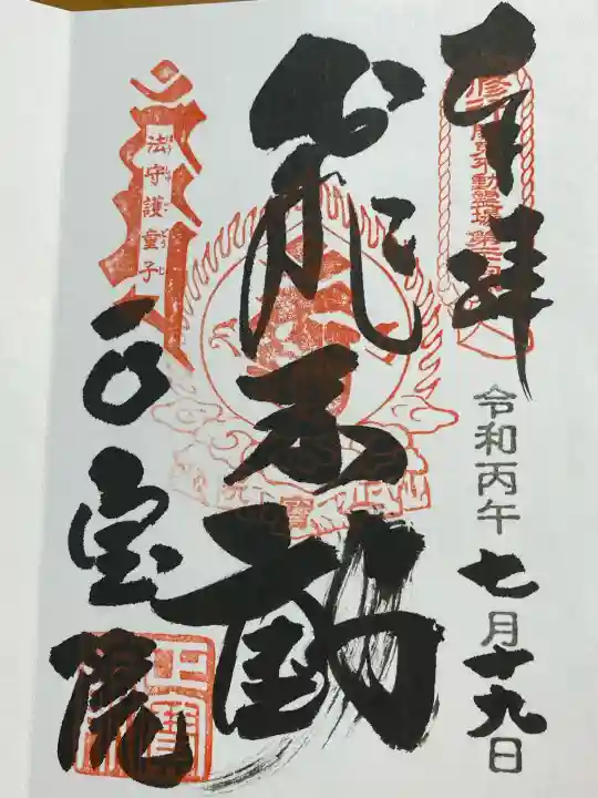 正寶院(飛不動尊)の御朱印