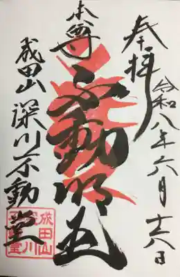 成田山深川不動堂（新勝寺東京別院）(東京都)