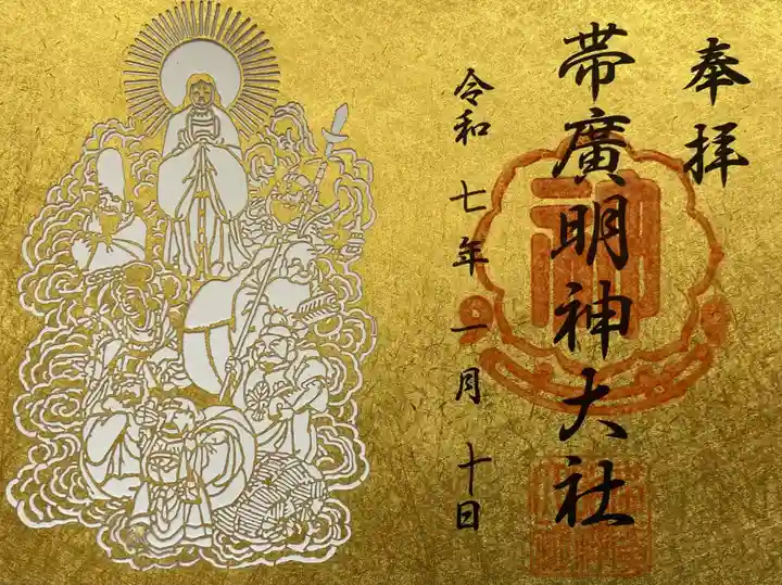 帯廣明神大社 の御朱印