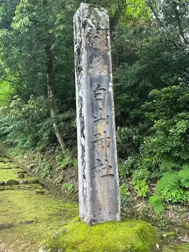 平泉寺白山神社(福井県)
