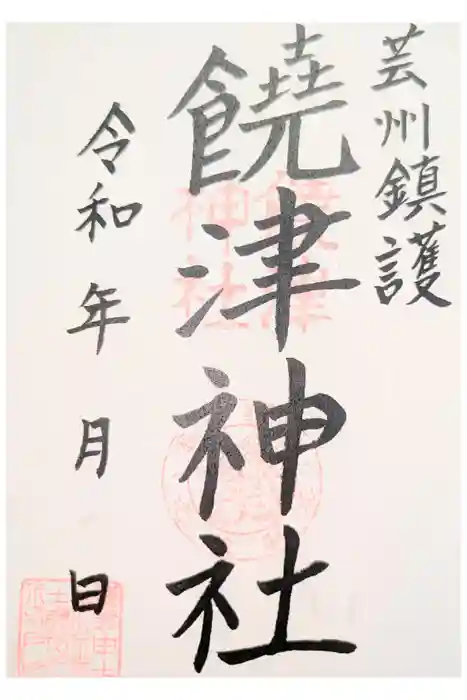 饒津神社の御朱印