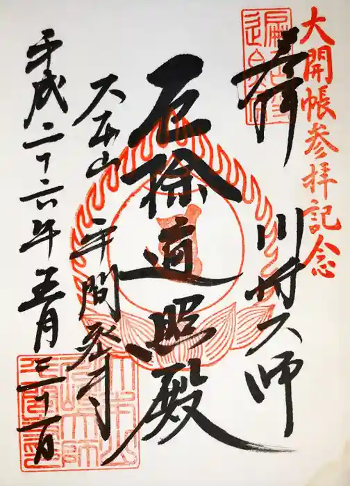 川崎大師（平間寺）の御朱印