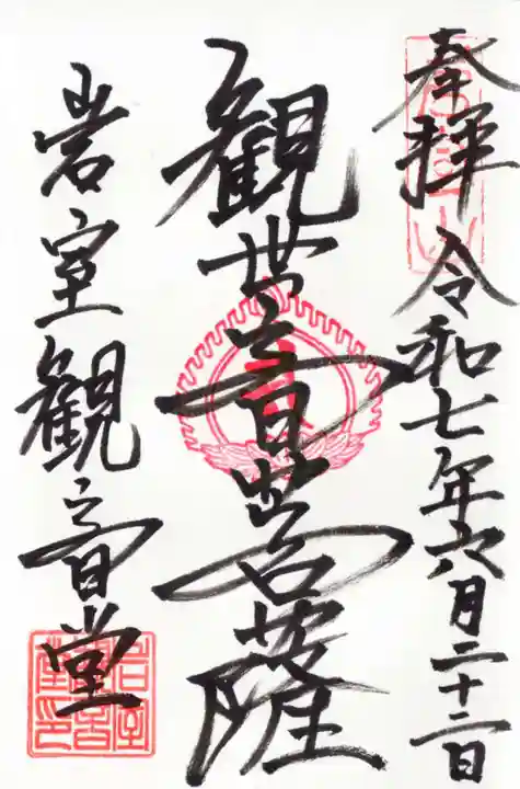 岩室観音堂の御朱印