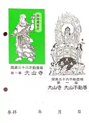 大山寺の授与品その他