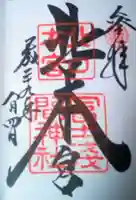 北口本宮冨士浅間神社の御朱印