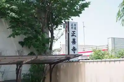 正善寺(茨城県)