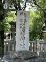 兵庫縣姫路護國神社(兵庫県)