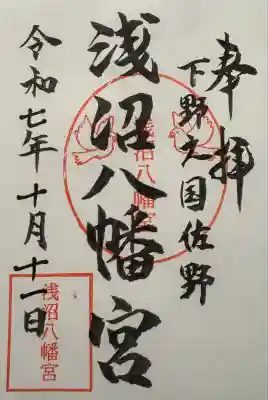 浅沼八幡宮(栃木県)