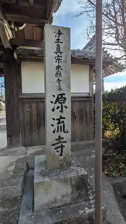 源流寺(滋賀県)