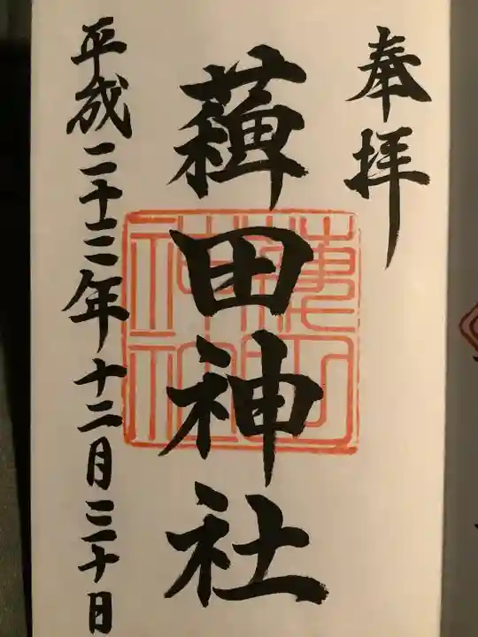 薭田神社(東京都)