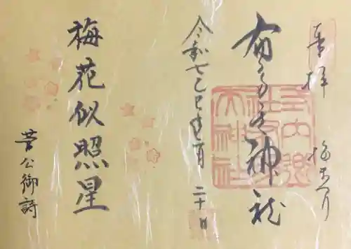 布多天神社の御朱印