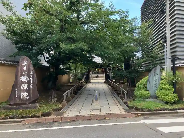 新井薬師(梅照院)(東京都)