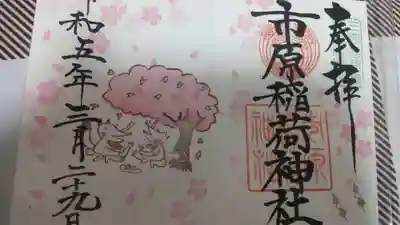 市原稲荷神社(愛知県)