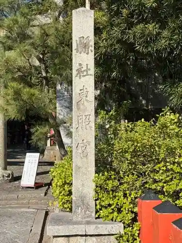 紀州東照宮(和歌山県)