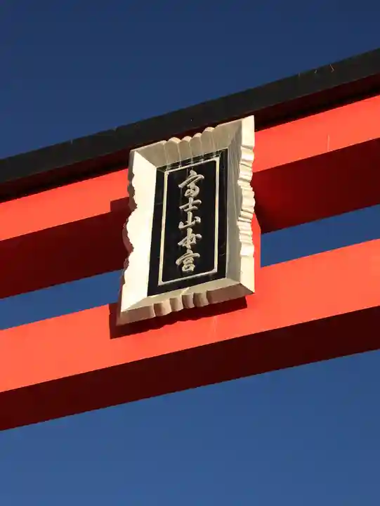 富士山本宮浅間大社(静岡県)